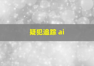 疑犯追踪 ai